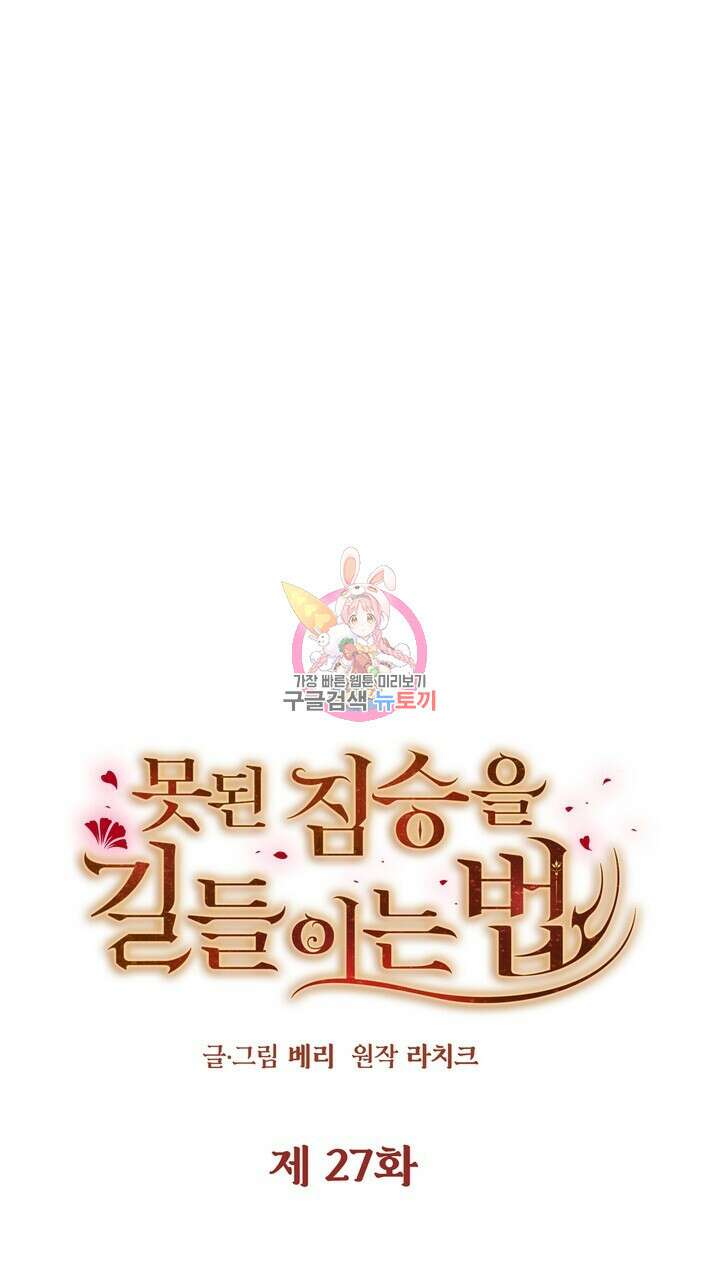 못된 짐승을 길들이는 법 27화 1