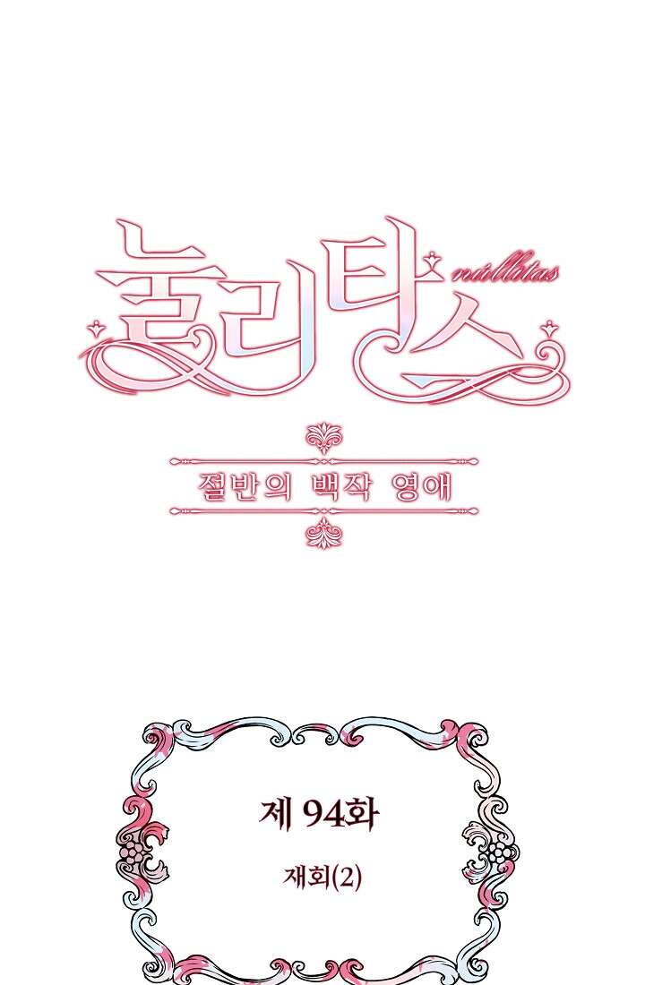 눌리타스 : 절반의 백작 영애 94화 8