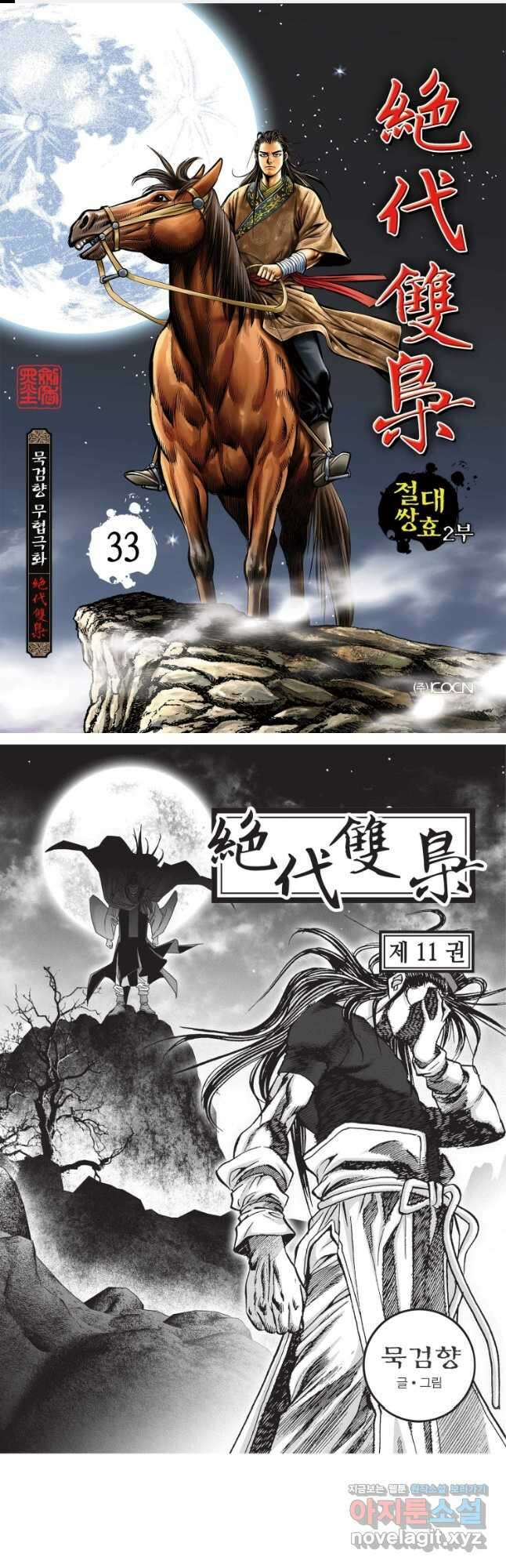 절대쌍효 2부 33화 1