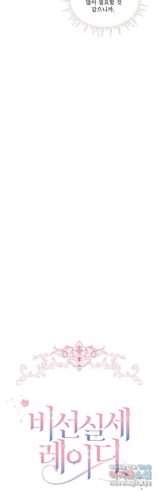 비선실세 레이디 64화 8