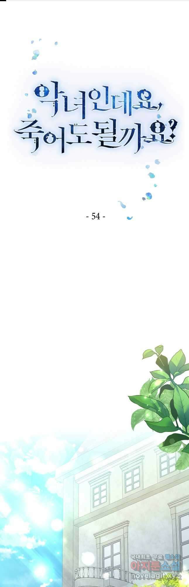 악녀인데요, 죽어도 될까요? 54화 1