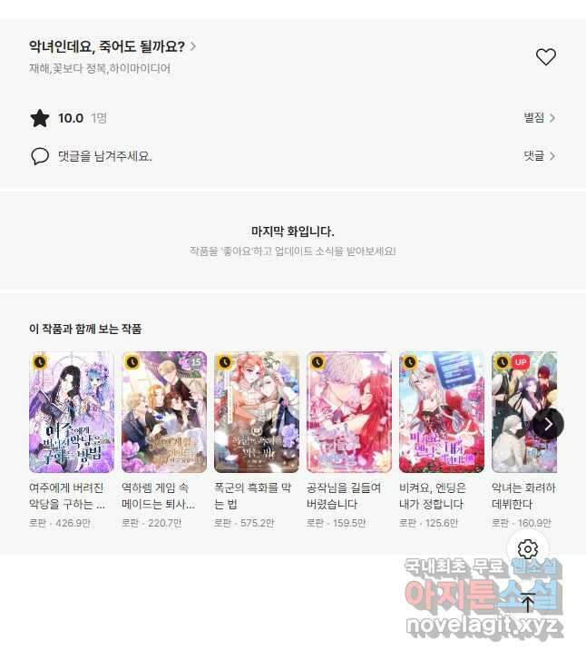 악녀인데요, 죽어도 될까요? 54화 48