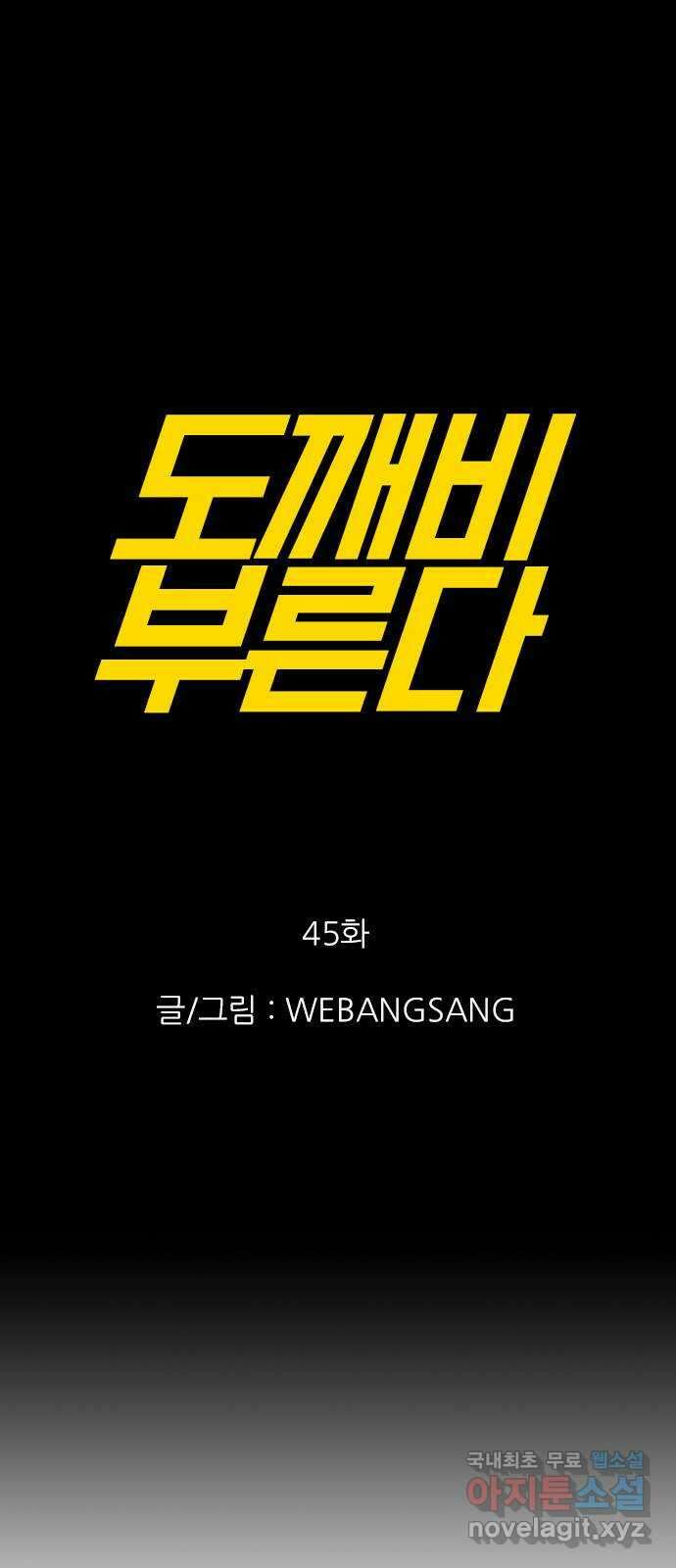 도깨비 부른다 45화 1