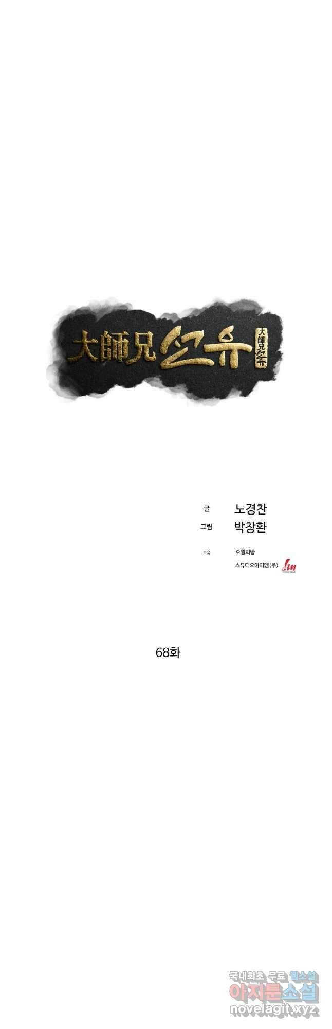 대사형 선유 68화 24