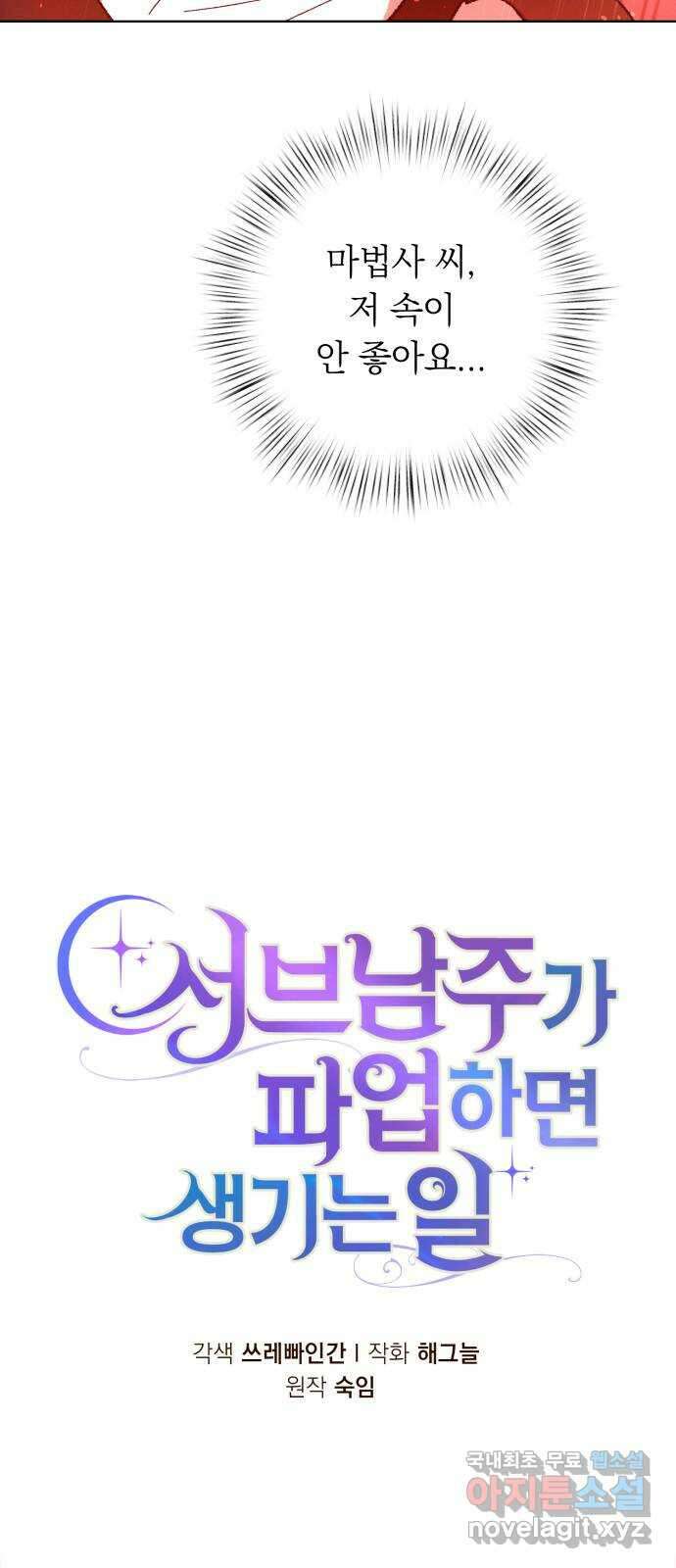 서브 남주가 파업하면 생기는 일 31화 26