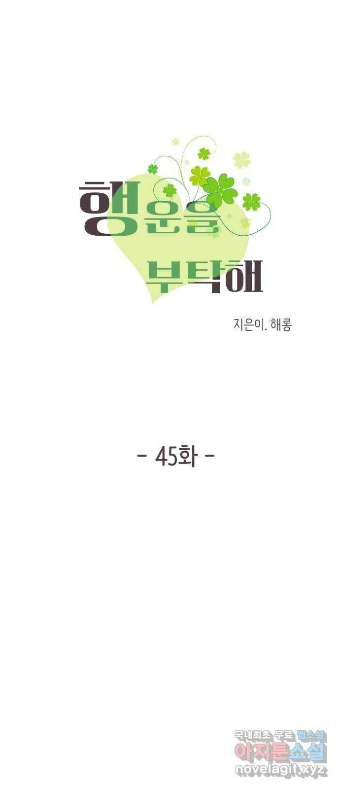 행운을 부탁해! 45화 4