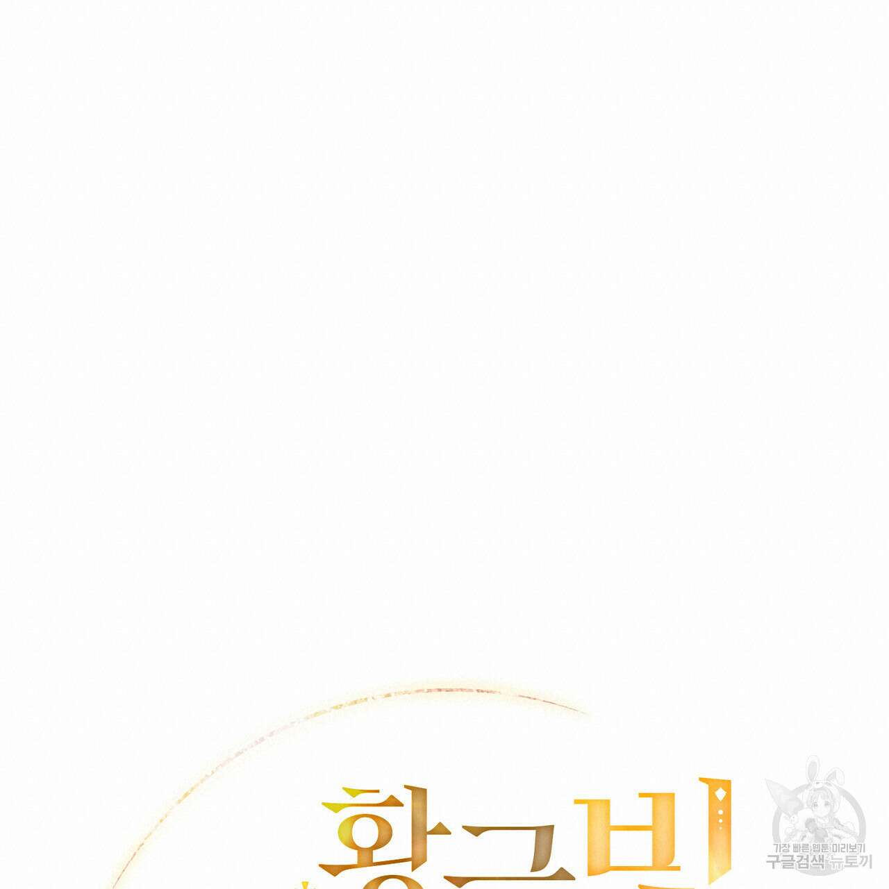 황금빛 여명이 너를 비추리 62화 20