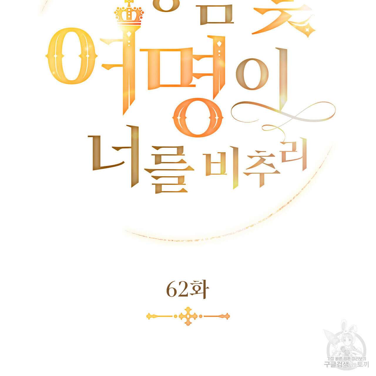 황금빛 여명이 너를 비추리 62화 21