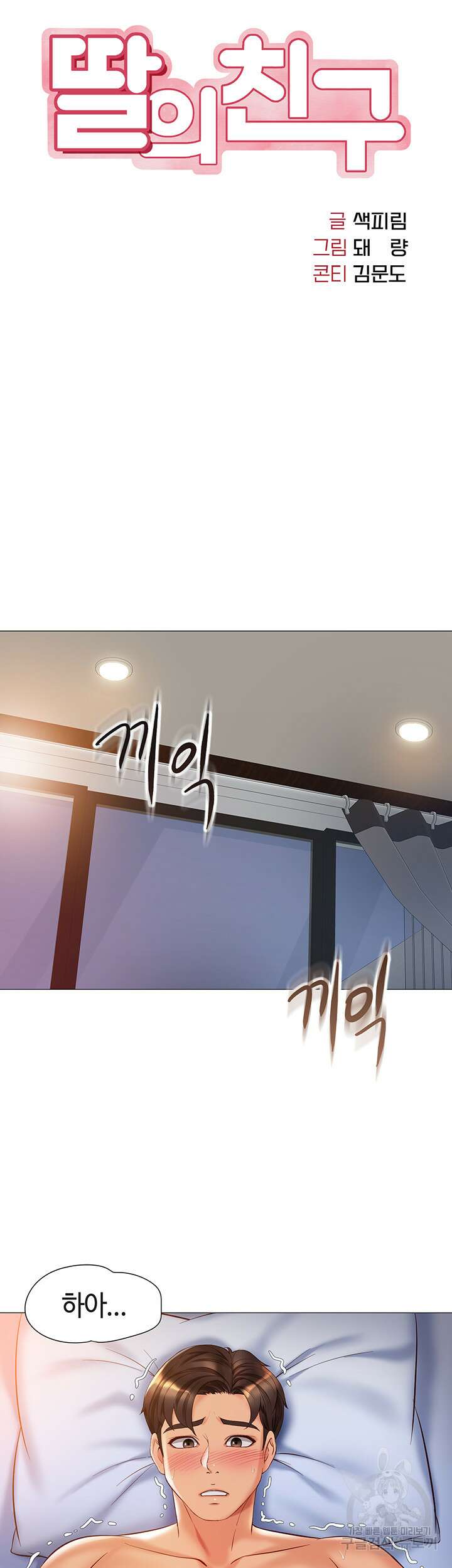 딸의 친구 71화 12