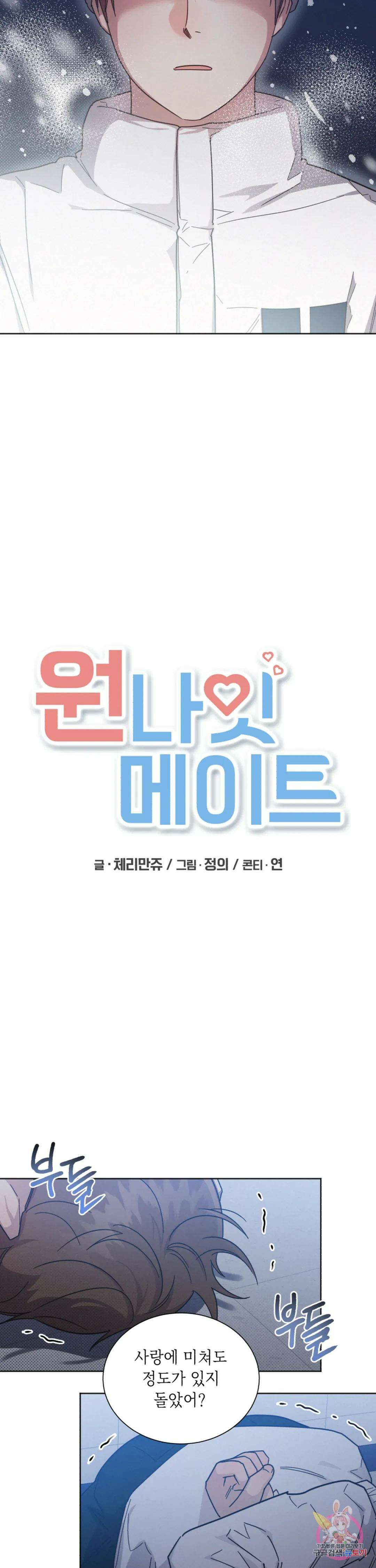 원나잇 메이트 77화 2