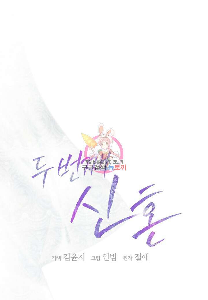 두 번째 신혼 3화 1