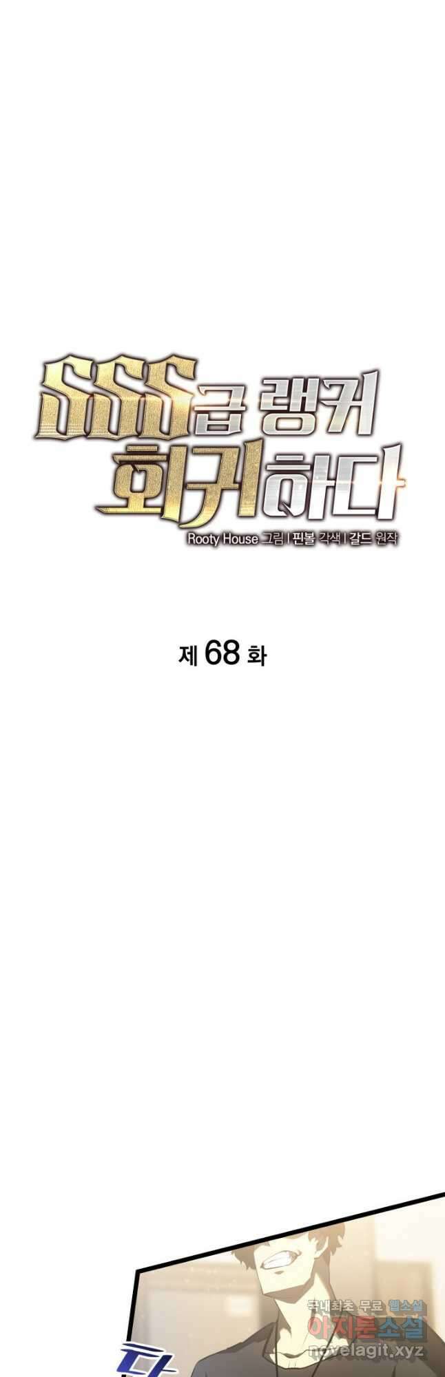 SSS급 랭커 회귀하다 68화 8