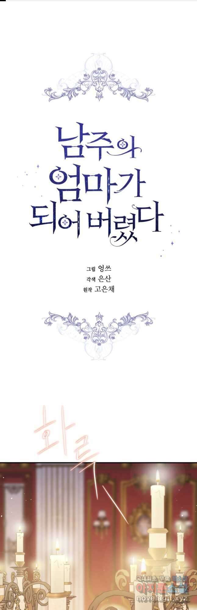 남주의 엄마가 되어버렸다 93화 1