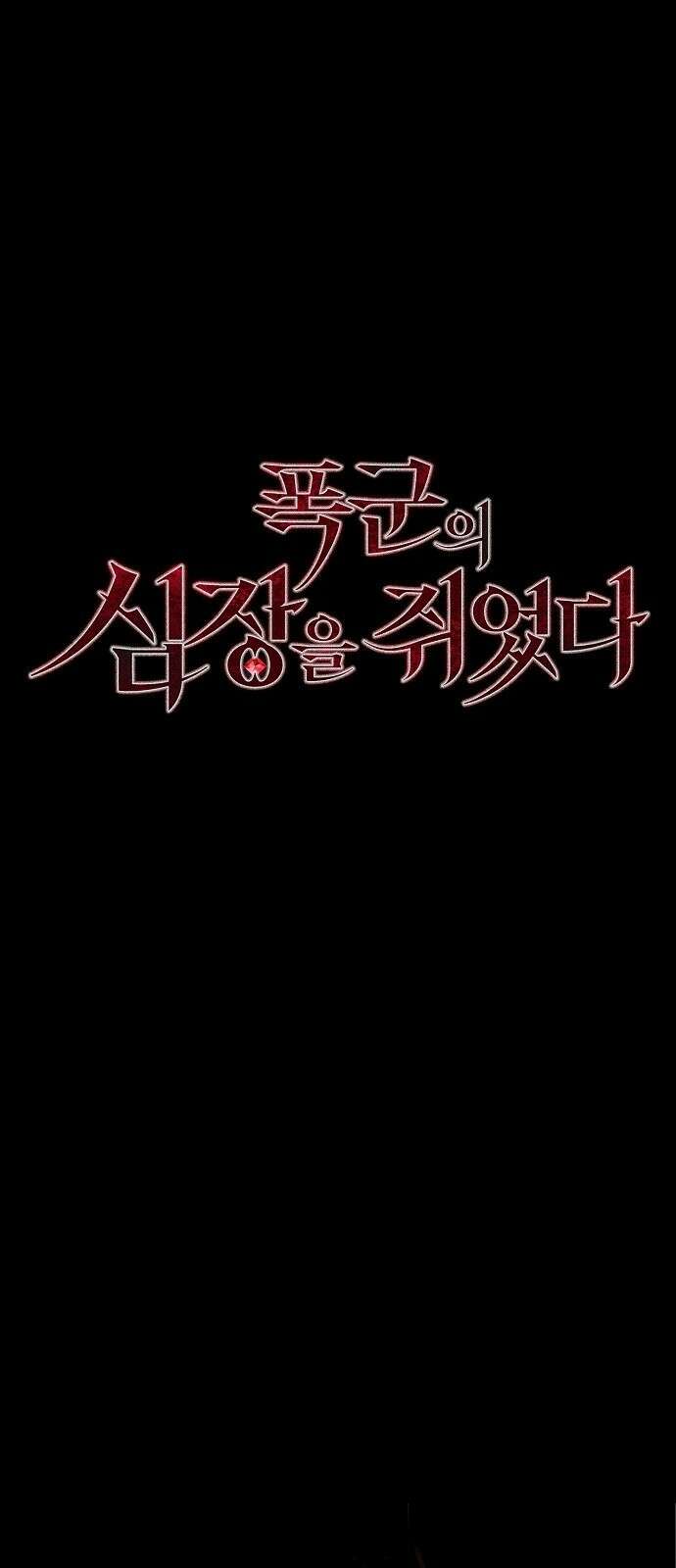폭군의 심장을 쥐었다 1화 18
