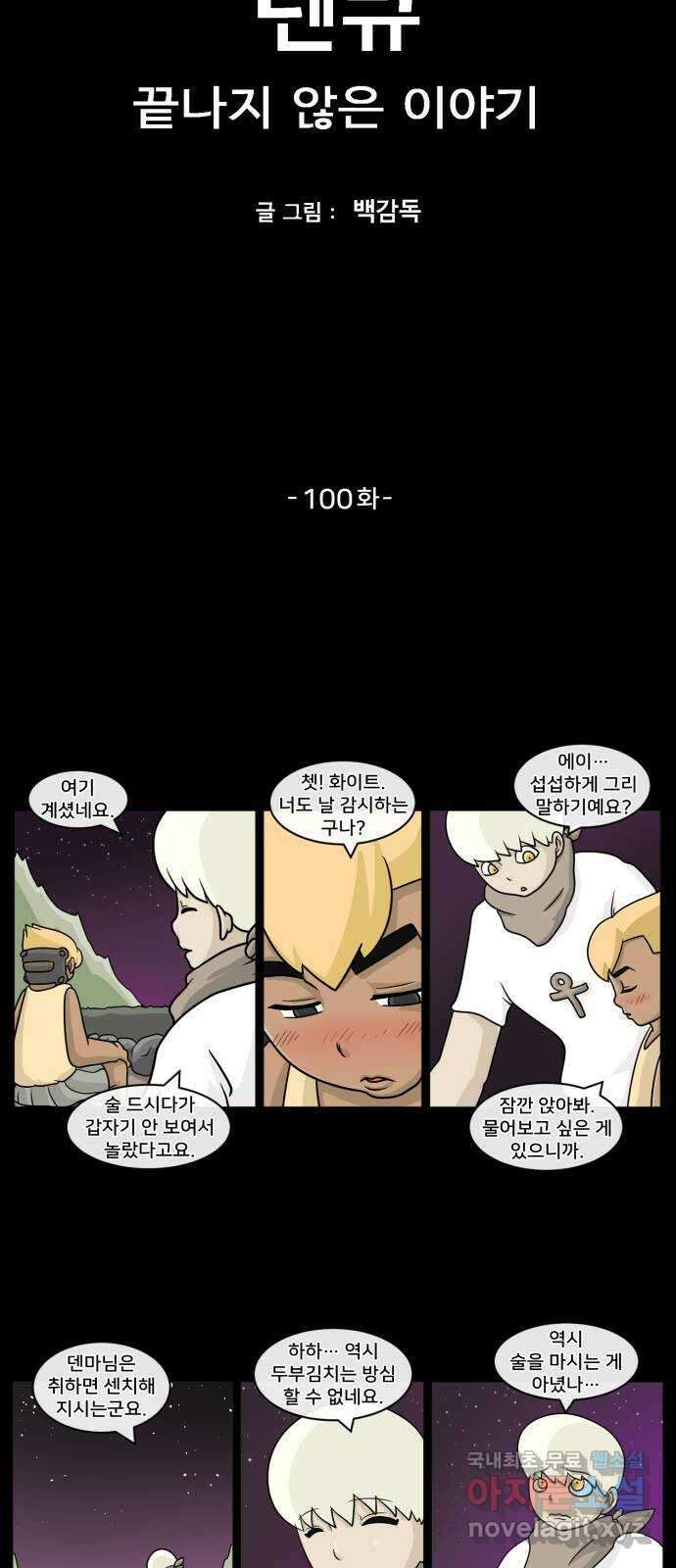덴큐 100화 2