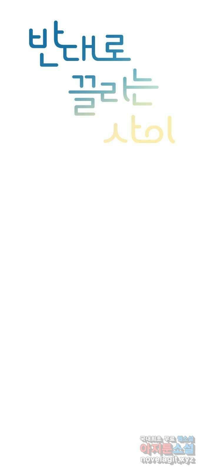 반대로 끌리는 사이 13화 11