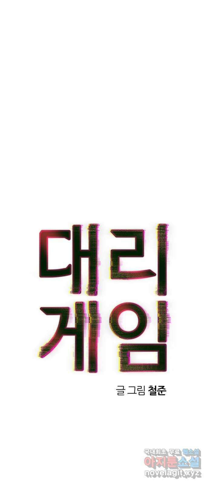 대리게임 11화 1