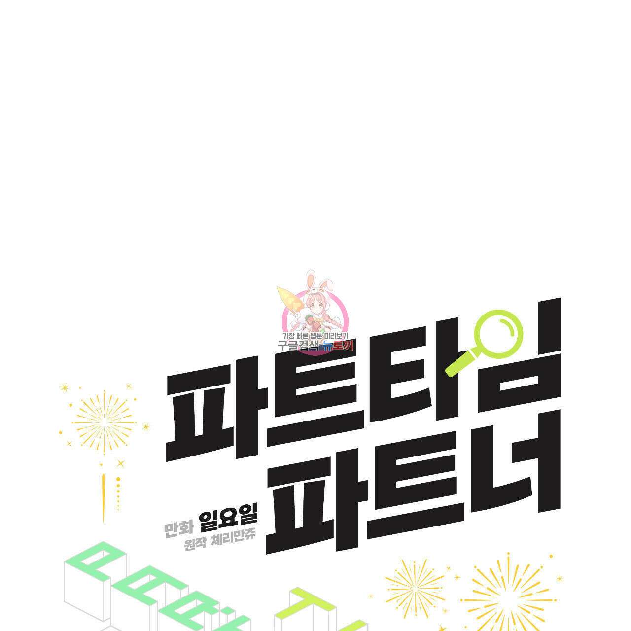 파트타임 파트너 31화 1