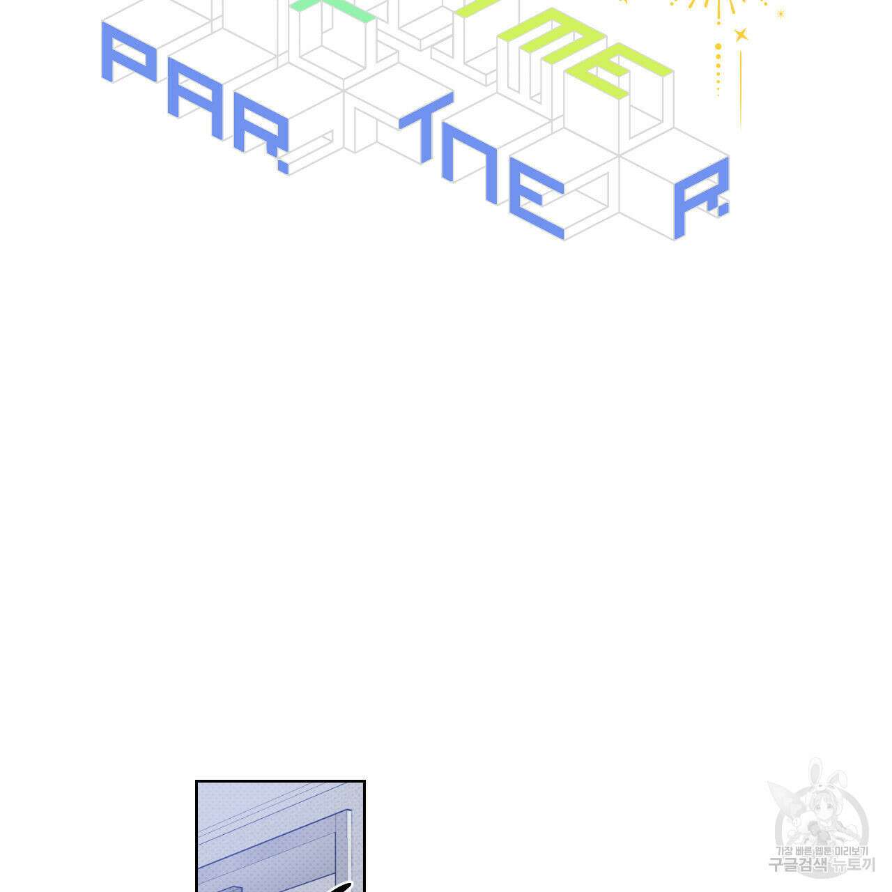 파트타임 파트너 31화 2