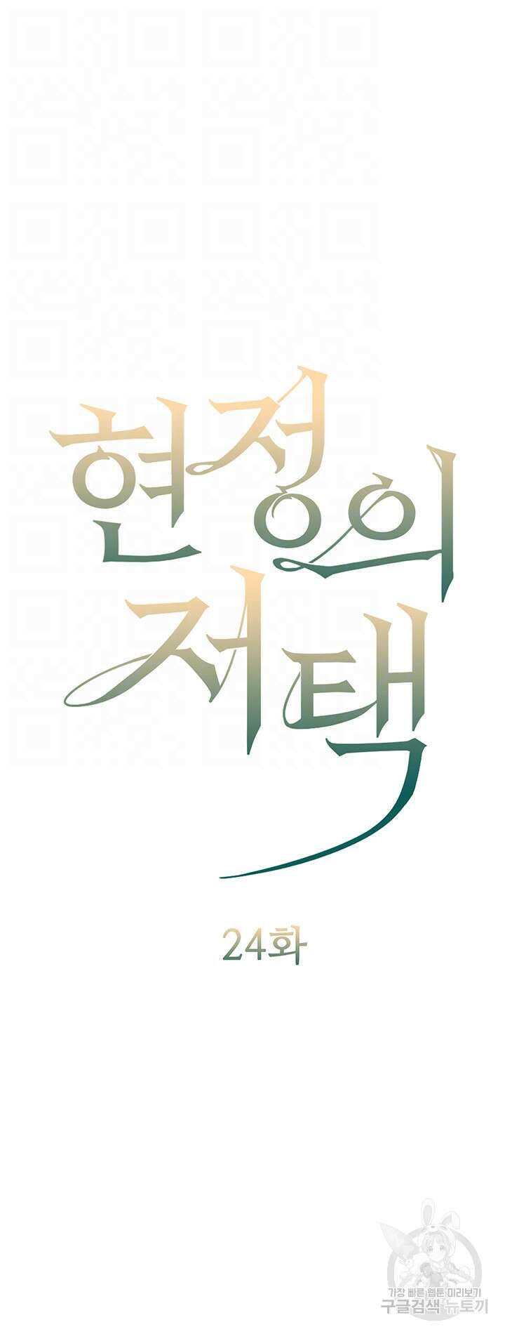 현정의 저택 24화 8