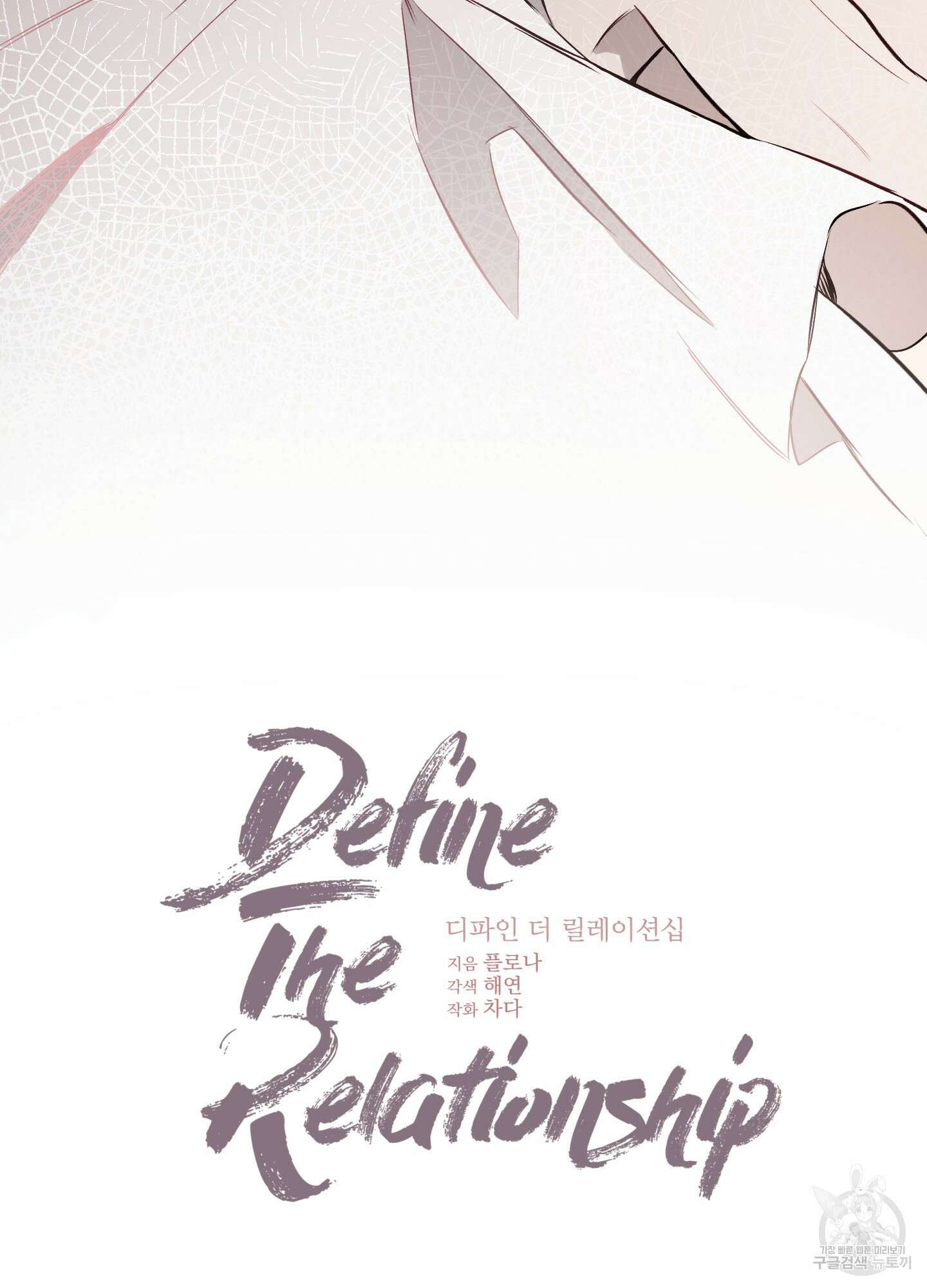 디파인 더 릴레이션십 17화 14