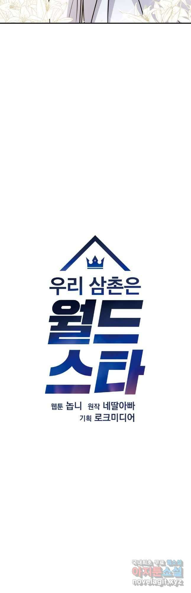 우리 삼촌은 월드스타 180화 8