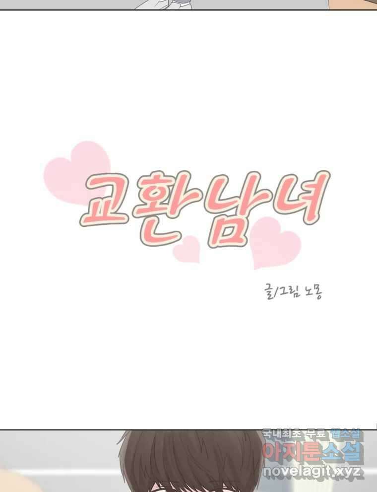 교환 남녀 65화 7
