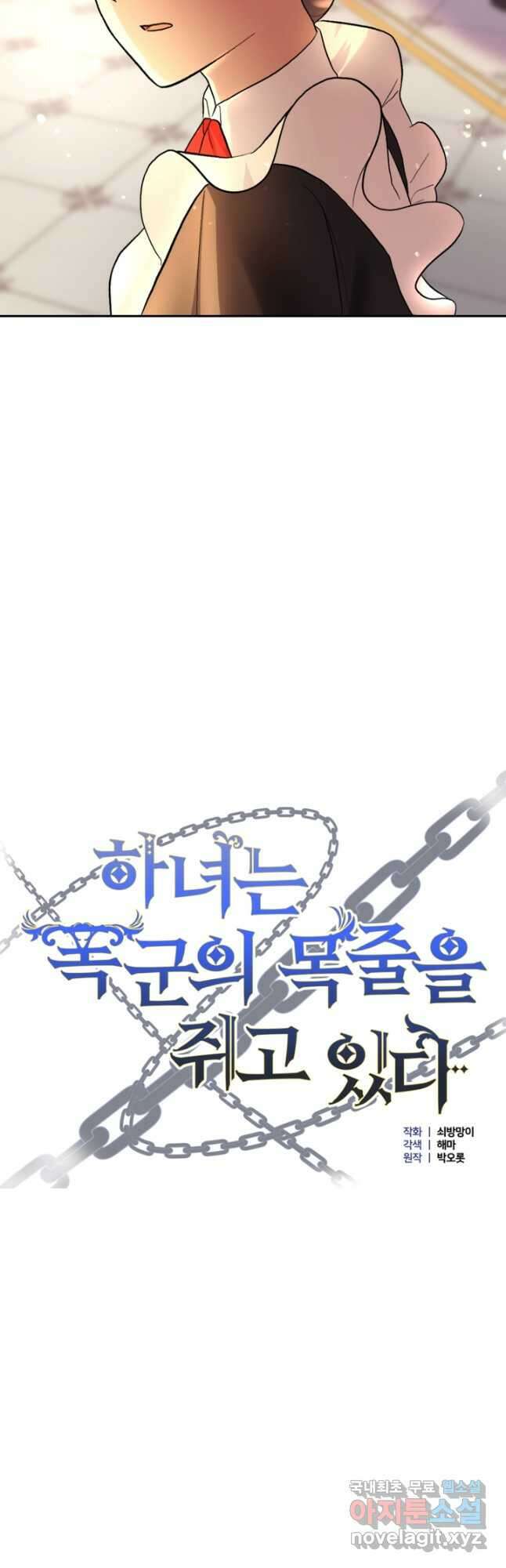 하녀는 폭군의 목줄을 쥐고 있다 21화 3