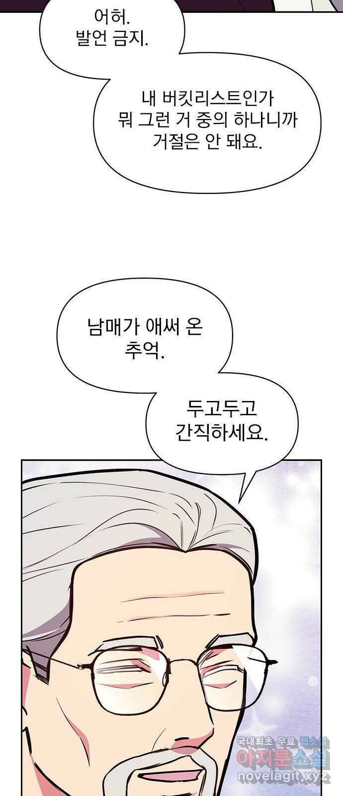 내겐 너무 소란한 결혼 47화 68