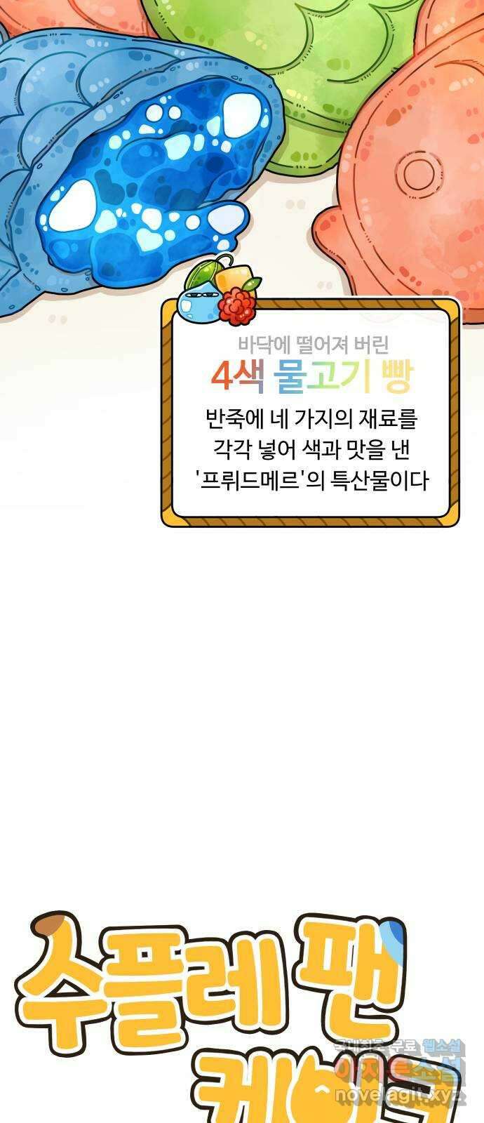 수플레 팬 케이크 23화 15