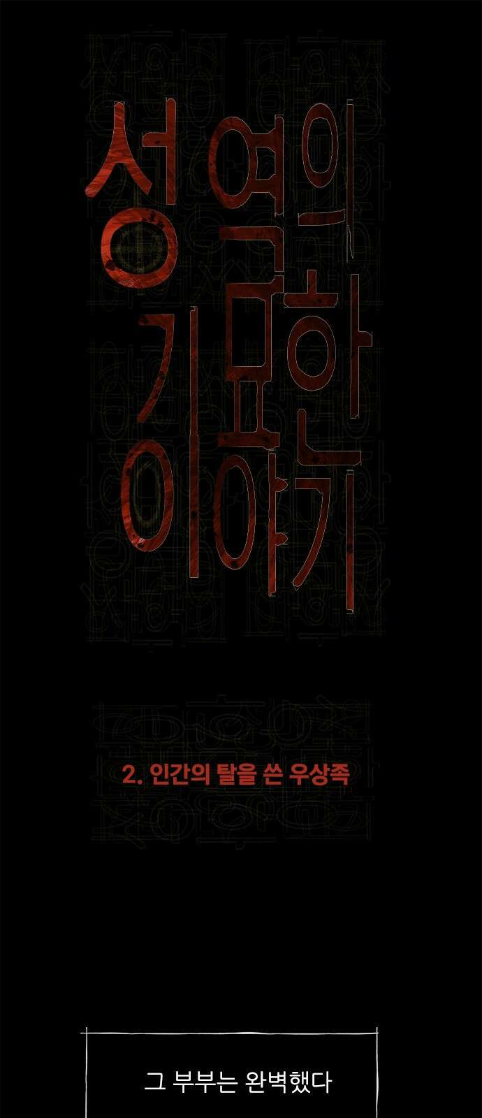 성역의 기묘한 이야기 2. 인간의 탈을 쓴 우상족 1