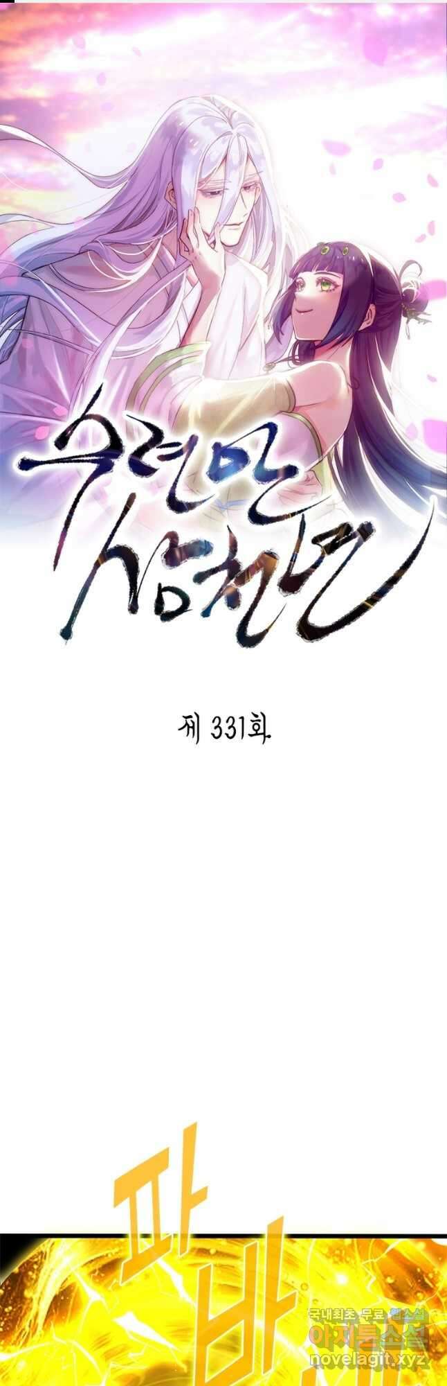 수련만 삼천년 331화 1