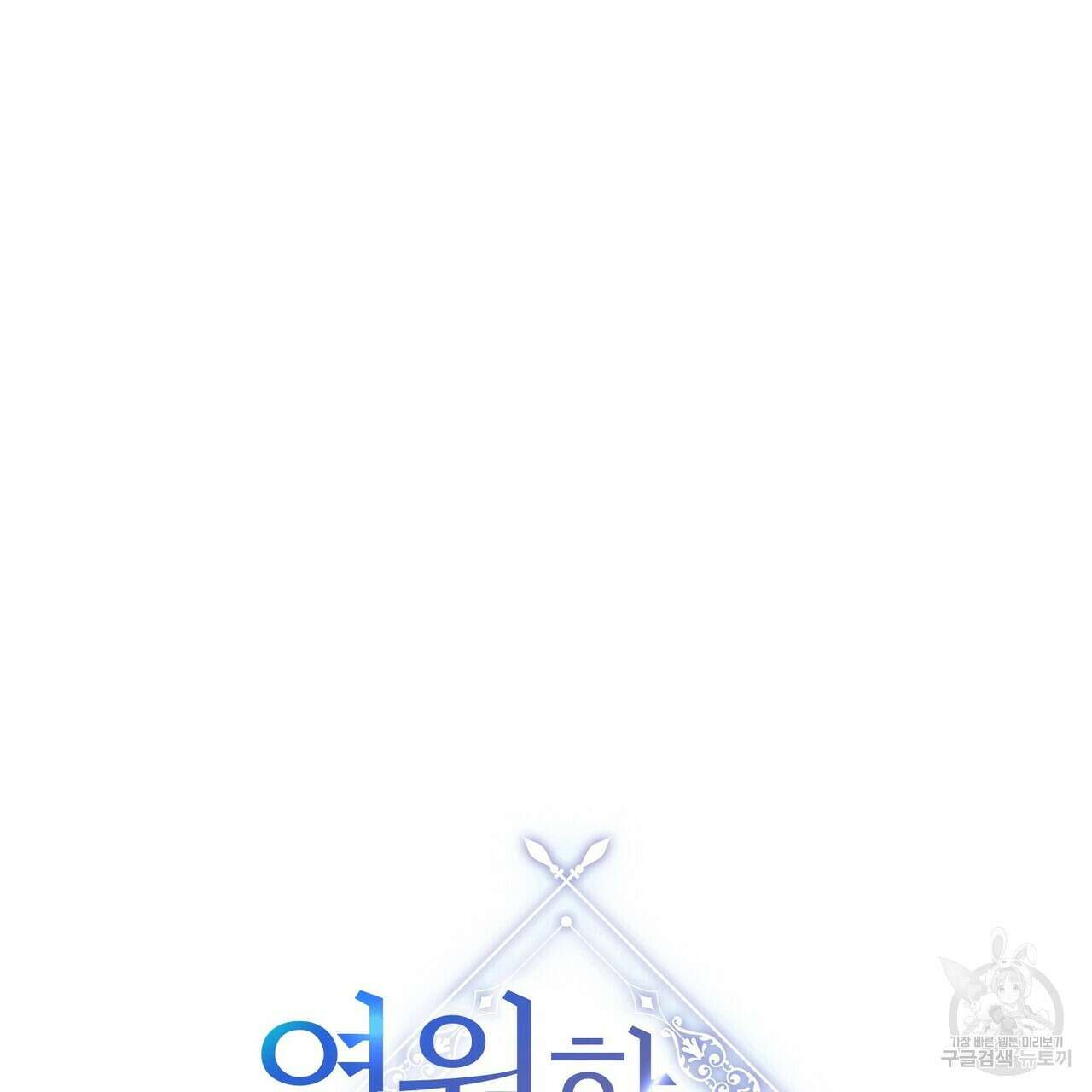 영원한 계약 68화 34