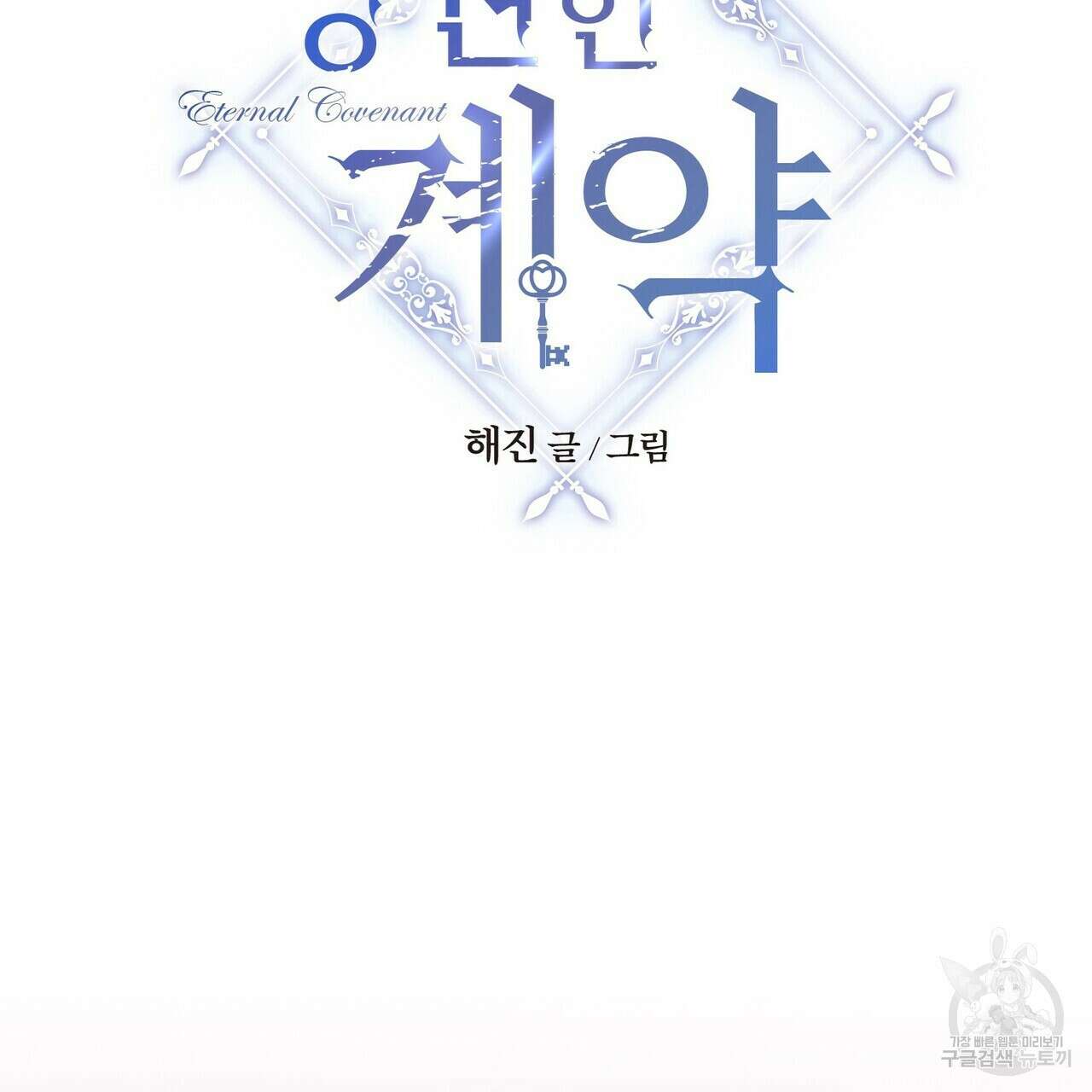 영원한 계약 68화 35