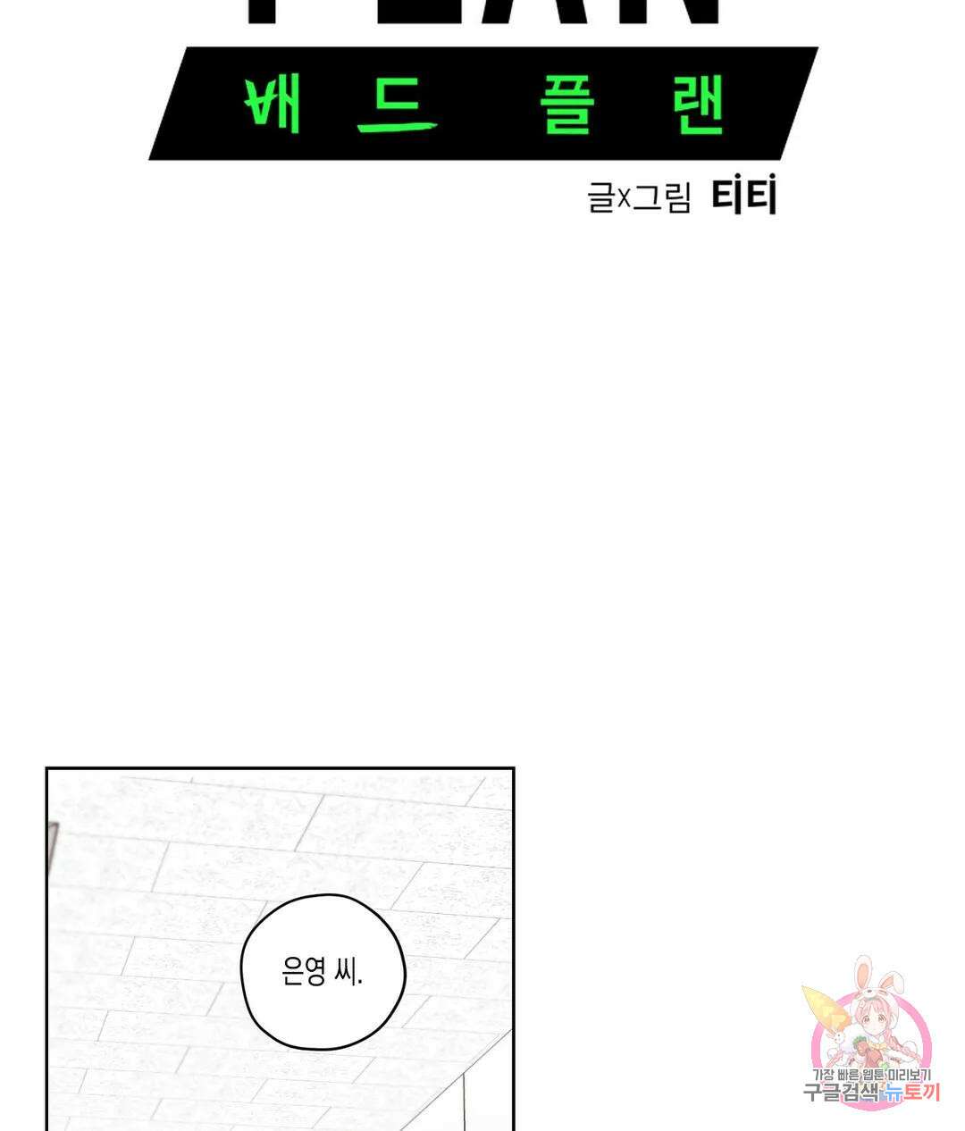 배드 플랜 40화 7