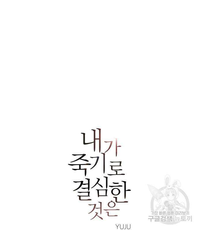 내가 죽기로 결심한 것은 85화 2
