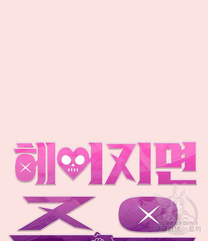헤어지면 죽음 외전1. 만약에 29