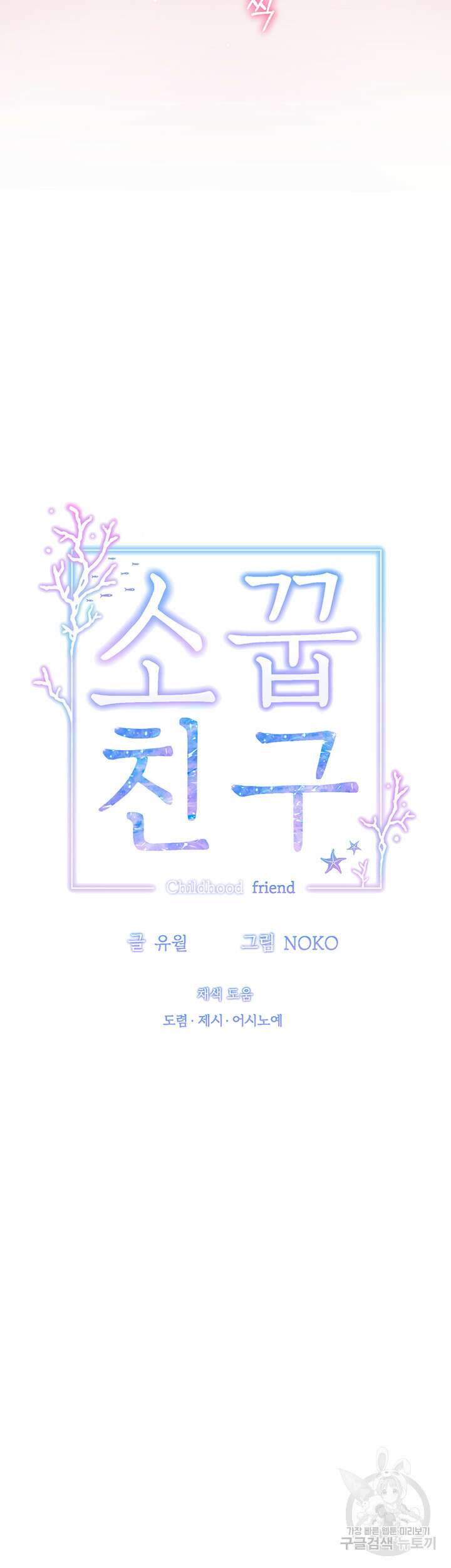 소꿉친구(탑툰)  42화 10