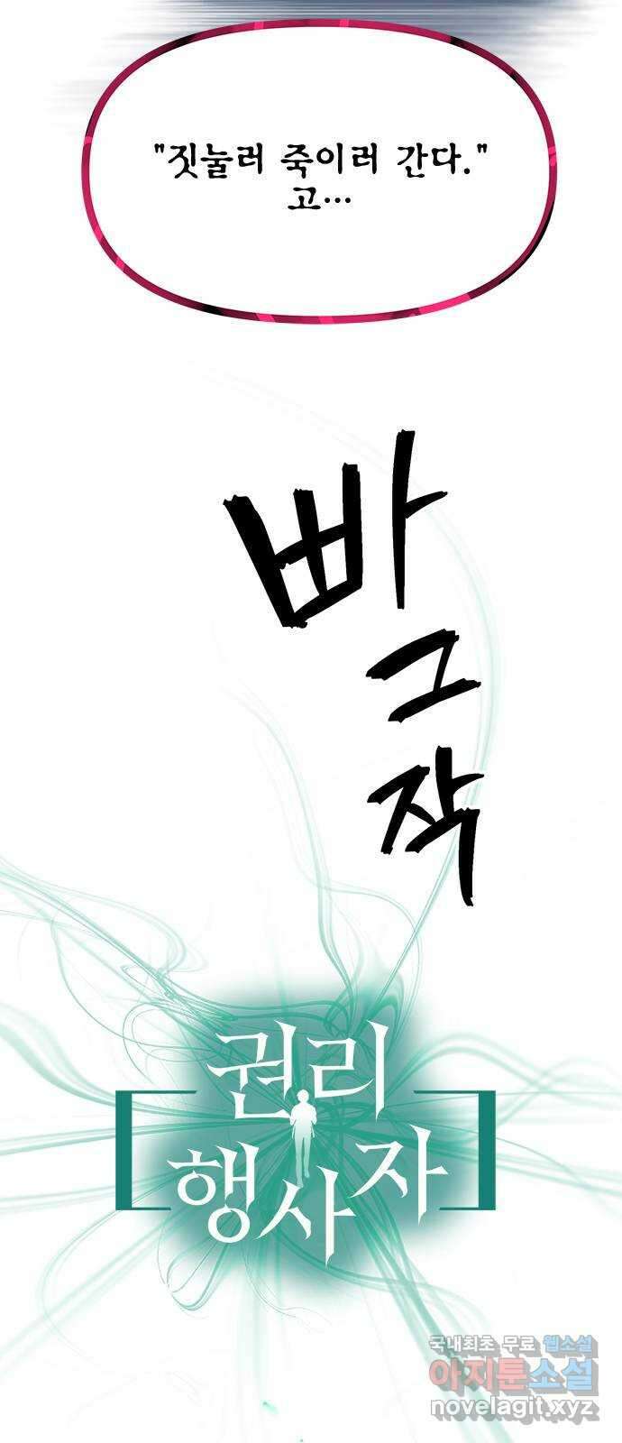 권리행사자 59화 : 선포 4
