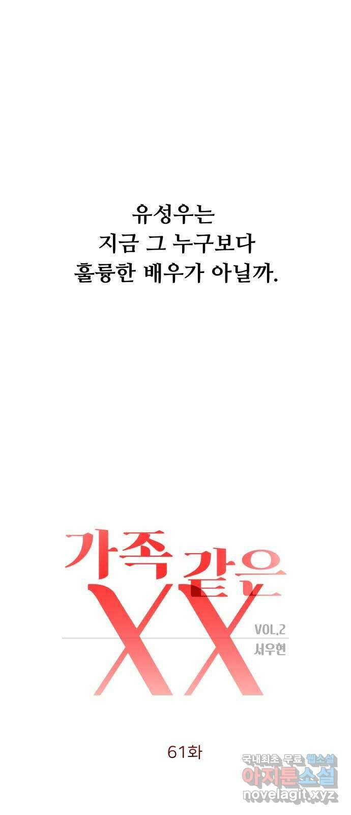 가족같은 XX 61화 4