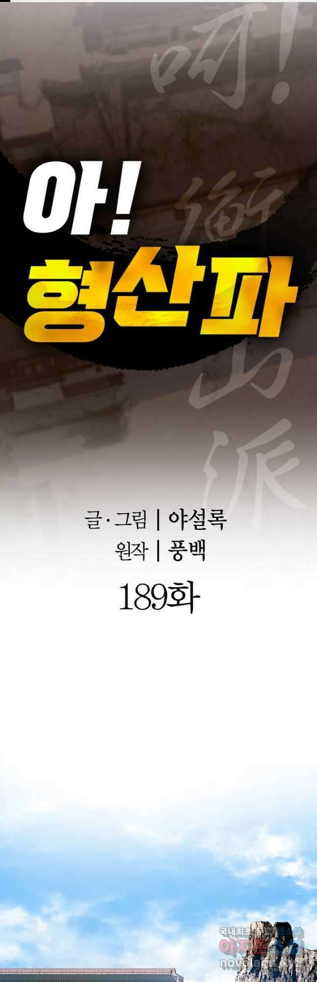 아! 형산파 189화 1