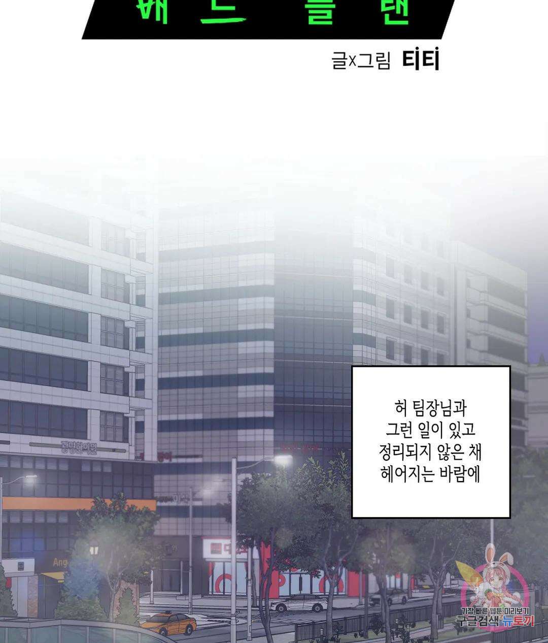 배드 플랜 45화 4