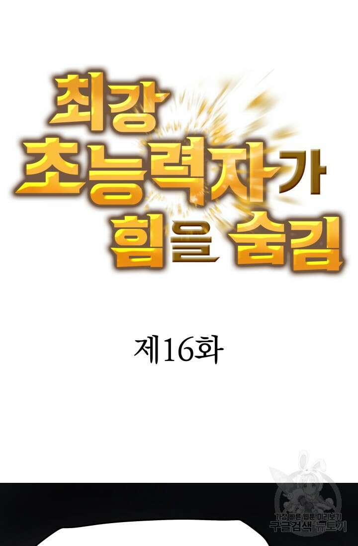 최강 초능력자가 힘을 숨김 16화 4