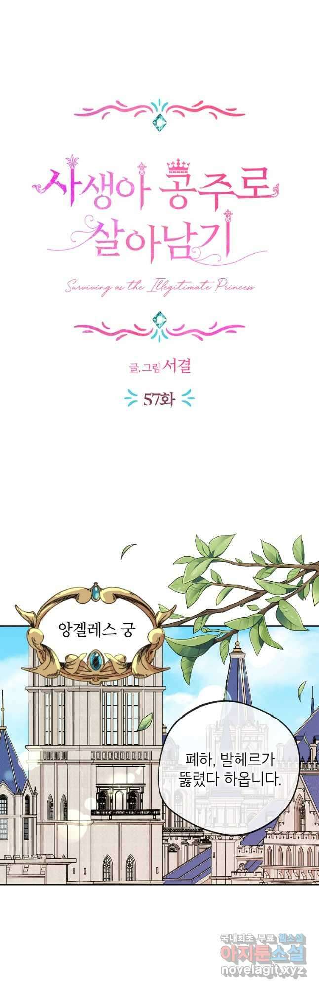 사생아 공주로 살아남기 57화 11
