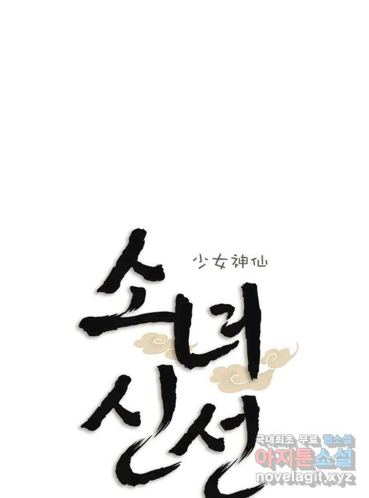소녀신선 185화 노을이의 브이로그 3 20