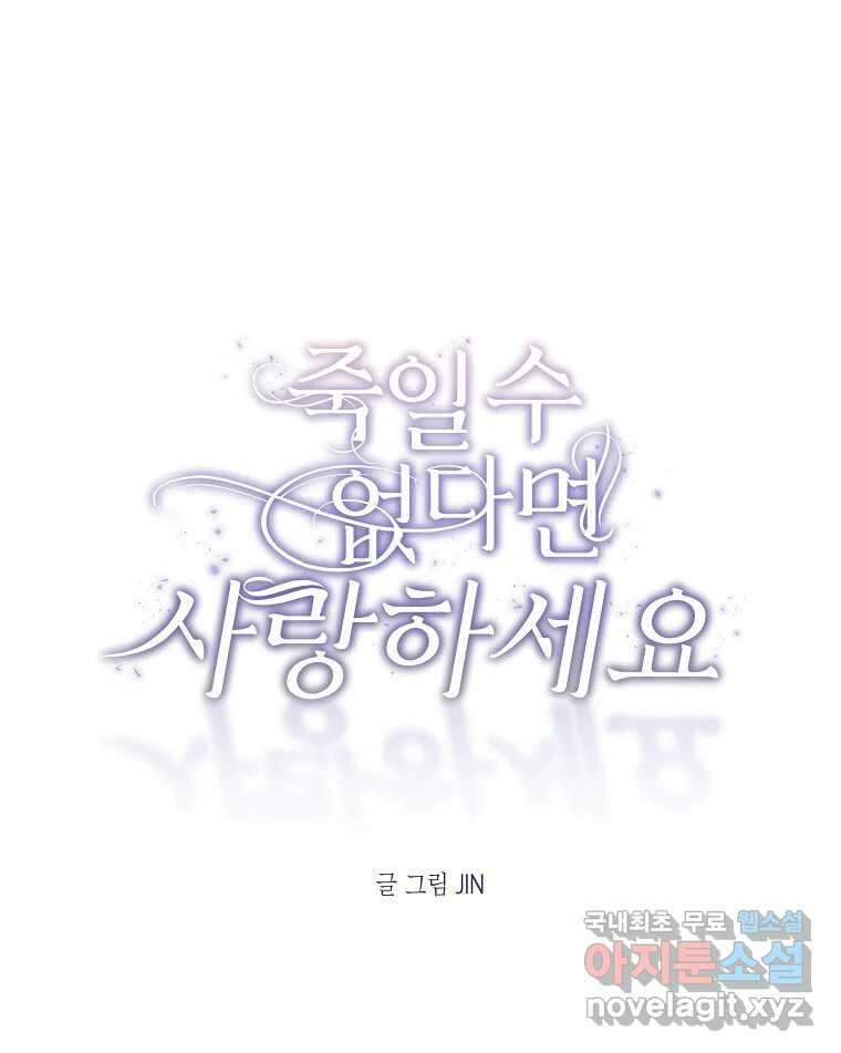 죽일 수 없다면 사랑하세요 43화 1