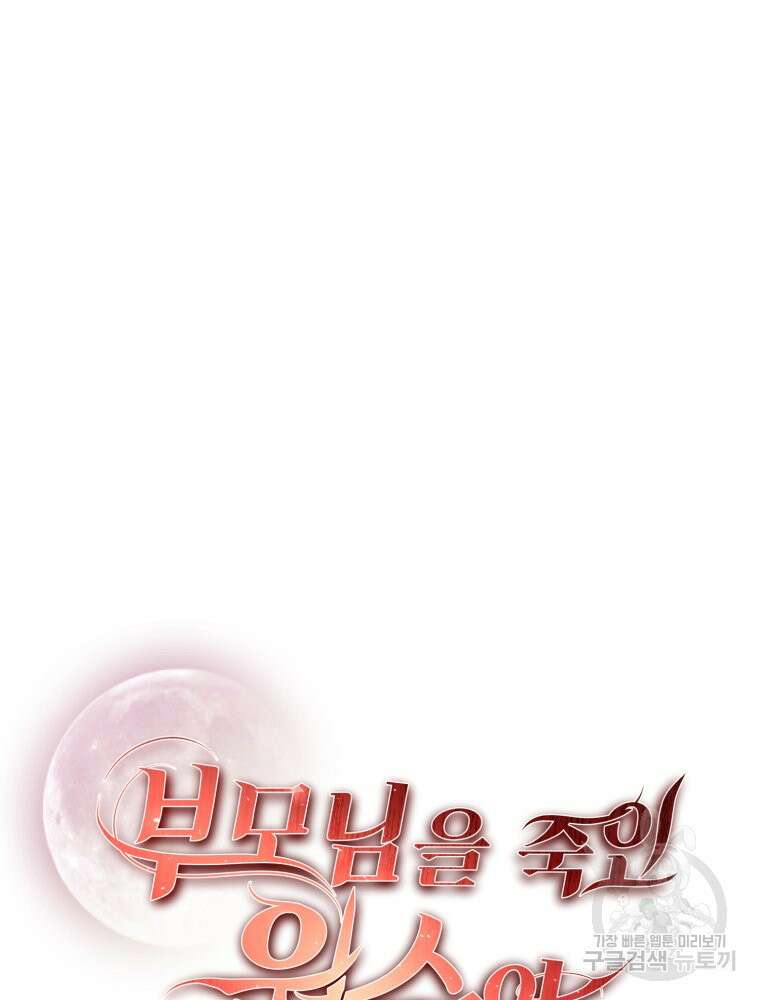 부모님을 죽인 원수와 결혼했습니다 9화 21