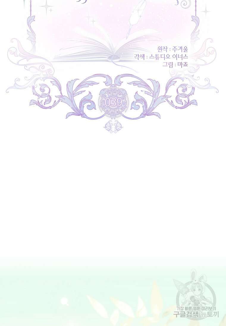 남주님, 취향 존중해드릴게요 39화 2