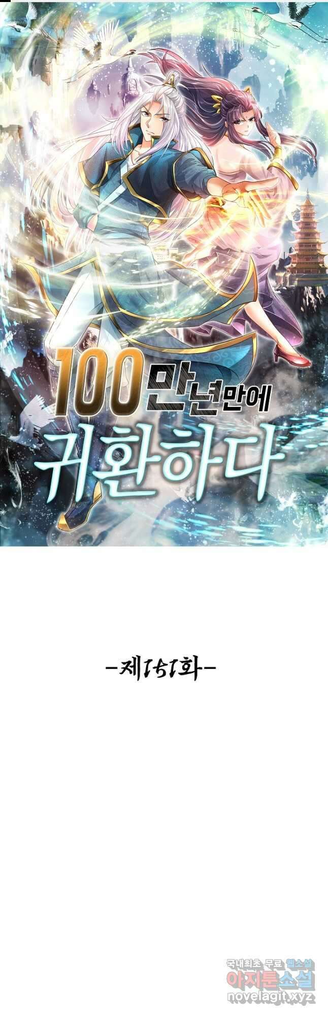 100만 년 만에 귀환하다 151화 1