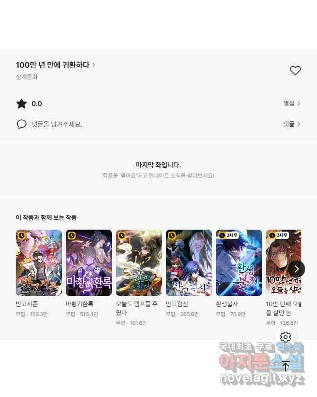 100만 년 만에 귀환하다 151화 40
